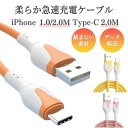 【2本セット/1本当たり690円】iPhone / Type-C 2.4A 急速充電ケーブル 1.0m 高速 データ転送 液体シリコン 急速 充電器 高速データ転送 充電ケーブル 丈夫 絡まない 断線しにくい apple アップル iPhone AndroidAQUOS Galaxy Android