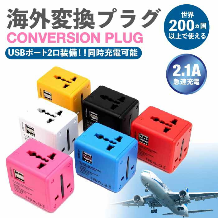 【マラソン中10%off】変換プラグ 海外 マルチ変換プラグ USB2ポート付 oタイプ cタイプ bfタイ