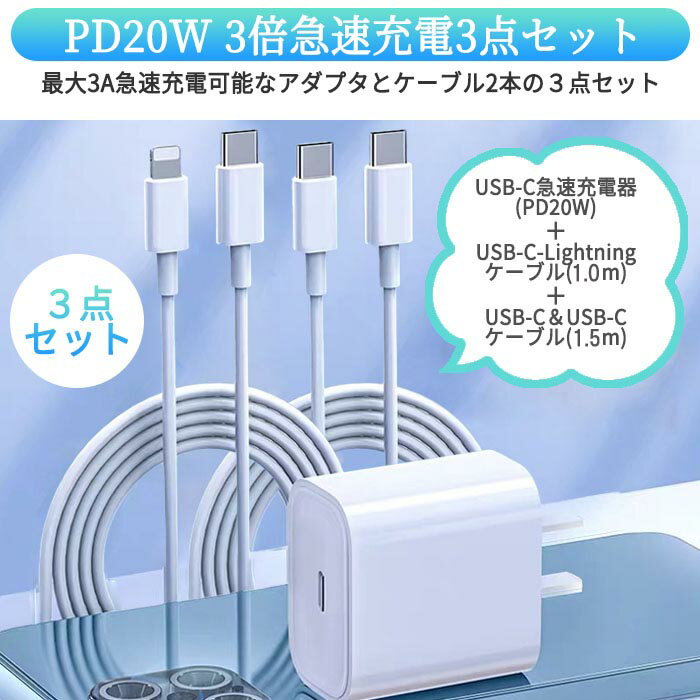 PD急速充電器＆ケーブルセット USBC iPhone用 3点セット iPhone15 充電アダプター 2.4A ACアダプタ Type-C iPhone系 1m 1.5m シリコンケーブル ACプラグ PD20W 世界共通 アダプター データ転送 クイックチャージ android ipad ipod iphon