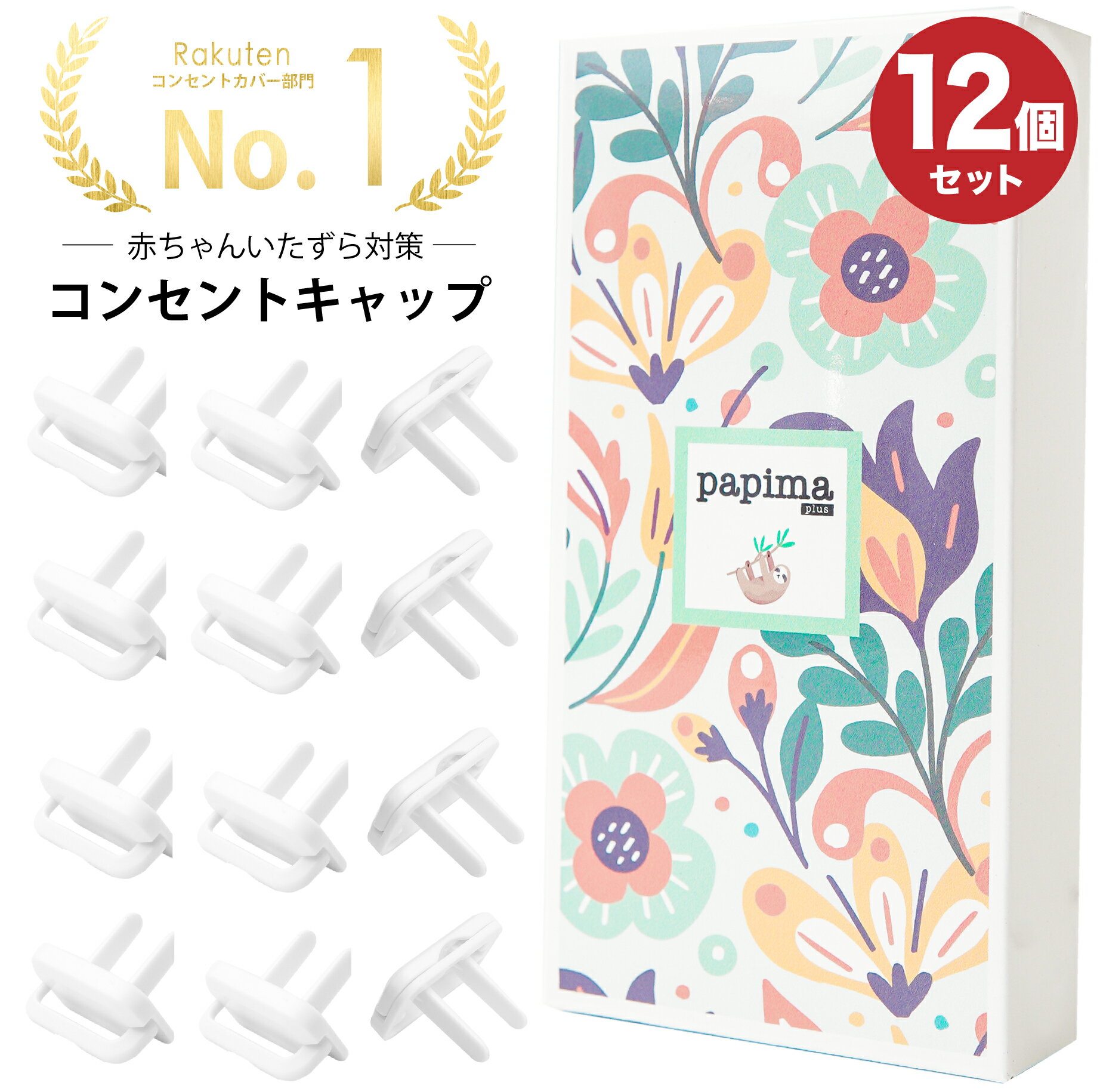 【大人は外せる】コンセントカバー コンセントキャップ コンセントガード プラグカバー コンセントキャップ おしゃれ…