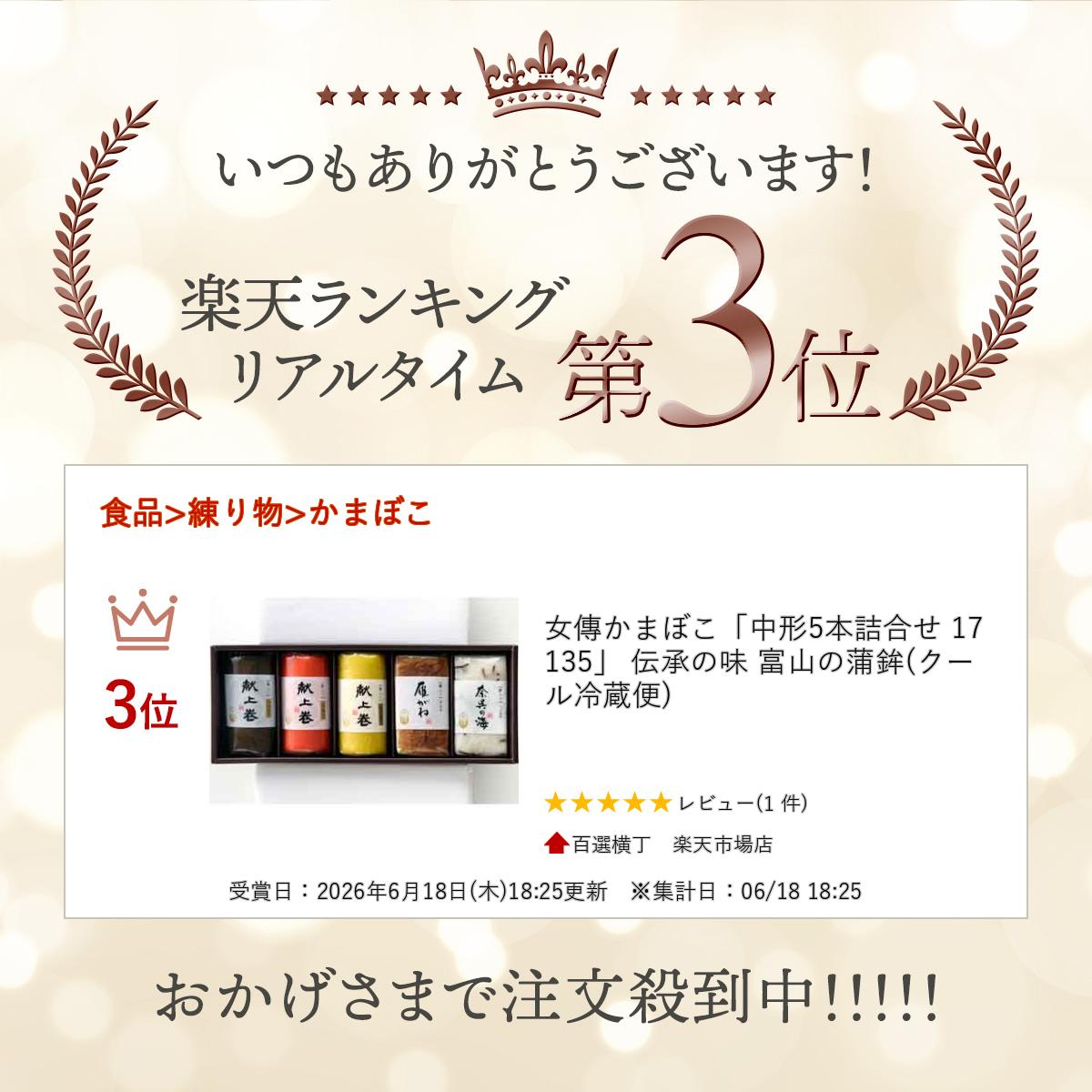 【楽天ランキング受賞】 女傳かまぼこ「中形5本詰合せ 17135」 伝承の味 富山の蒲...