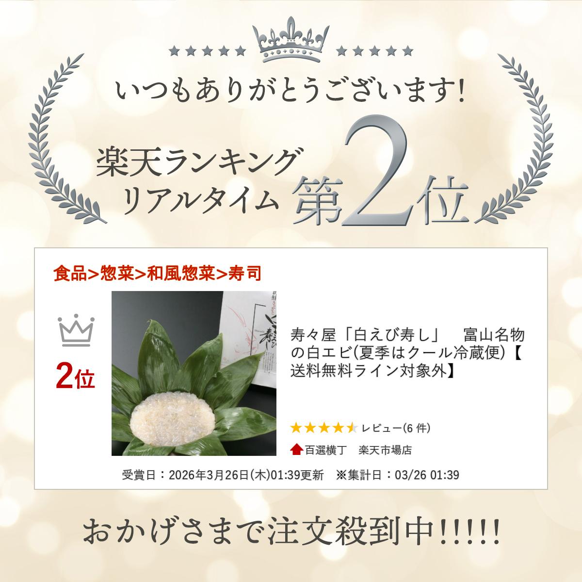 【楽天ランキング受賞】 寿々屋「白えび寿し」　富山名物の白エビ(夏季はクール冷...