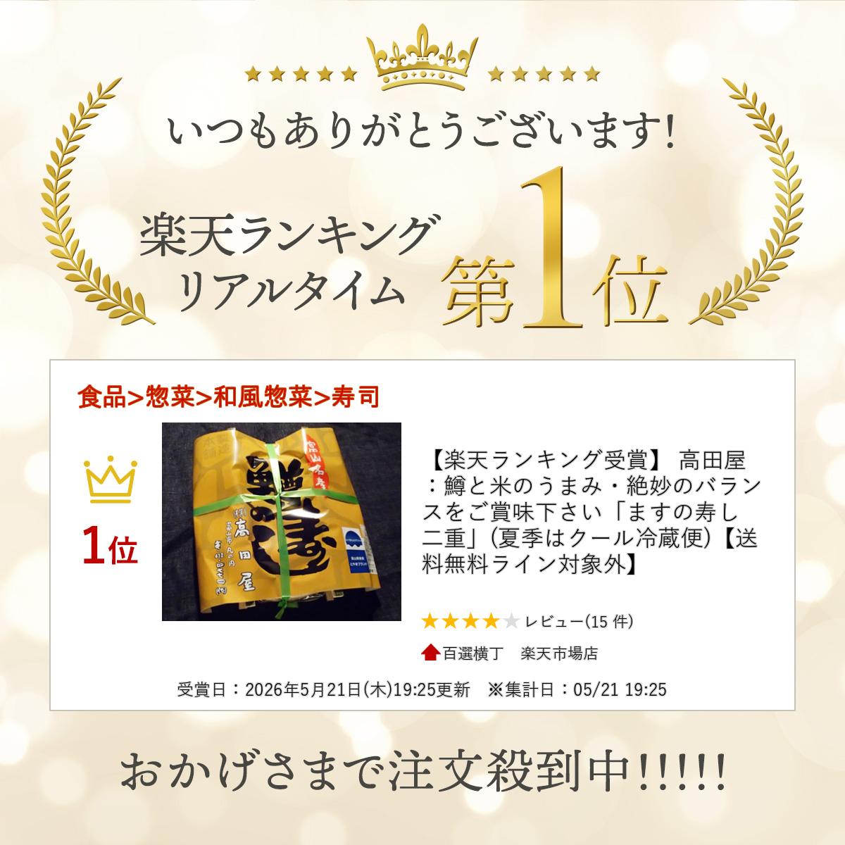 【楽天ランキング受賞】 高田屋：鱒と米のうまみ・絶妙のバランスをご賞味下さい「...