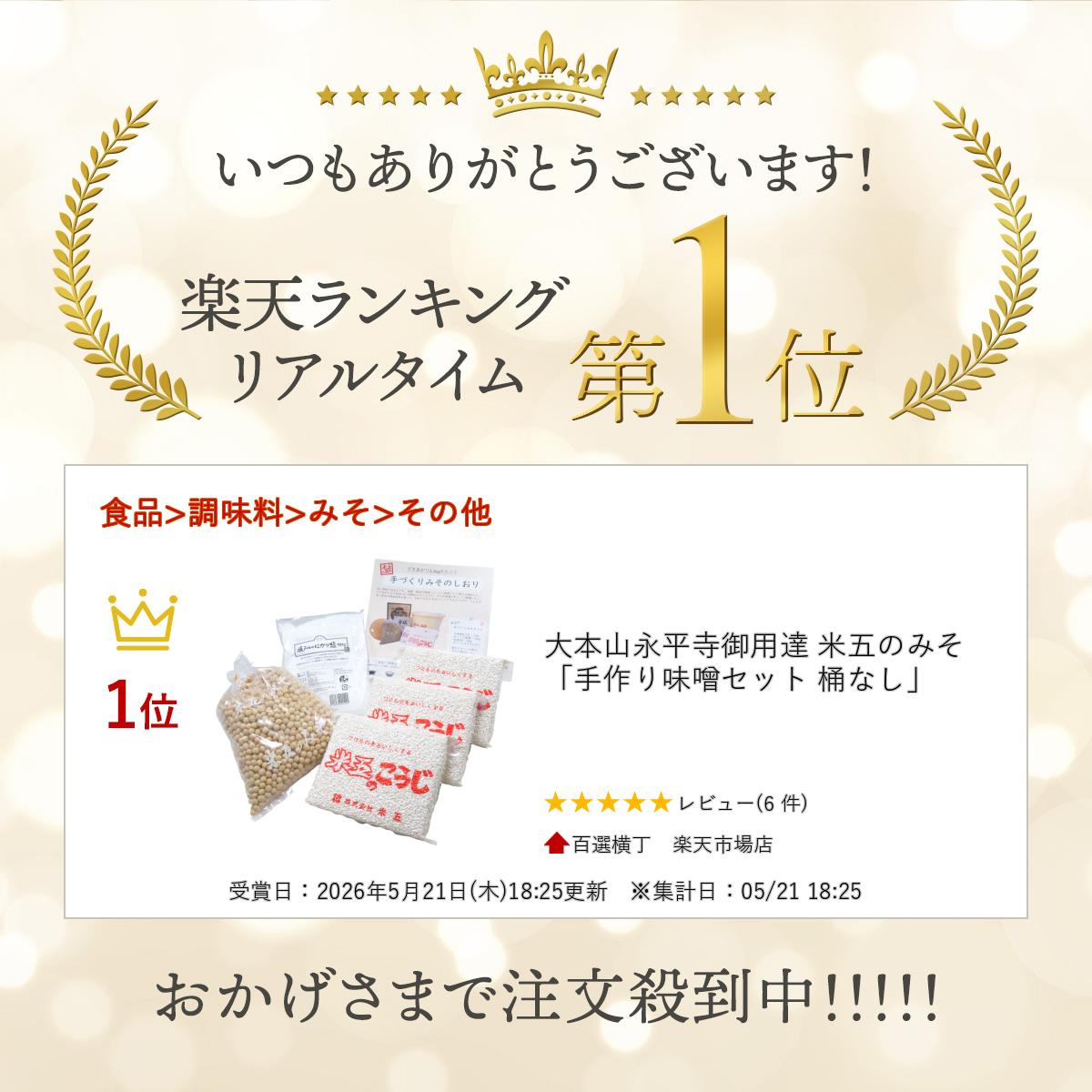 大本山永平寺御用達 米五のみそ「手作り味噌セット 桶なし」 hyakuyoko-10000704 百選横丁 楽天市場店 サンプル画像2