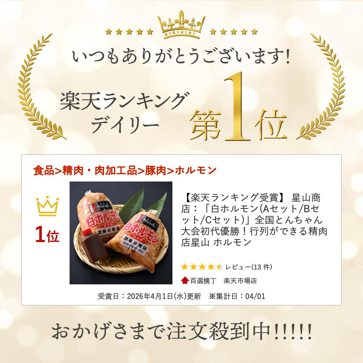 【楽天ランキング受賞】 星山商店：「白ホルモン(Aセット/Bセット/Cセット)」全国とんちゃん大会初代優勝！行列ができる精肉店 星山 ホルモン - Image 2