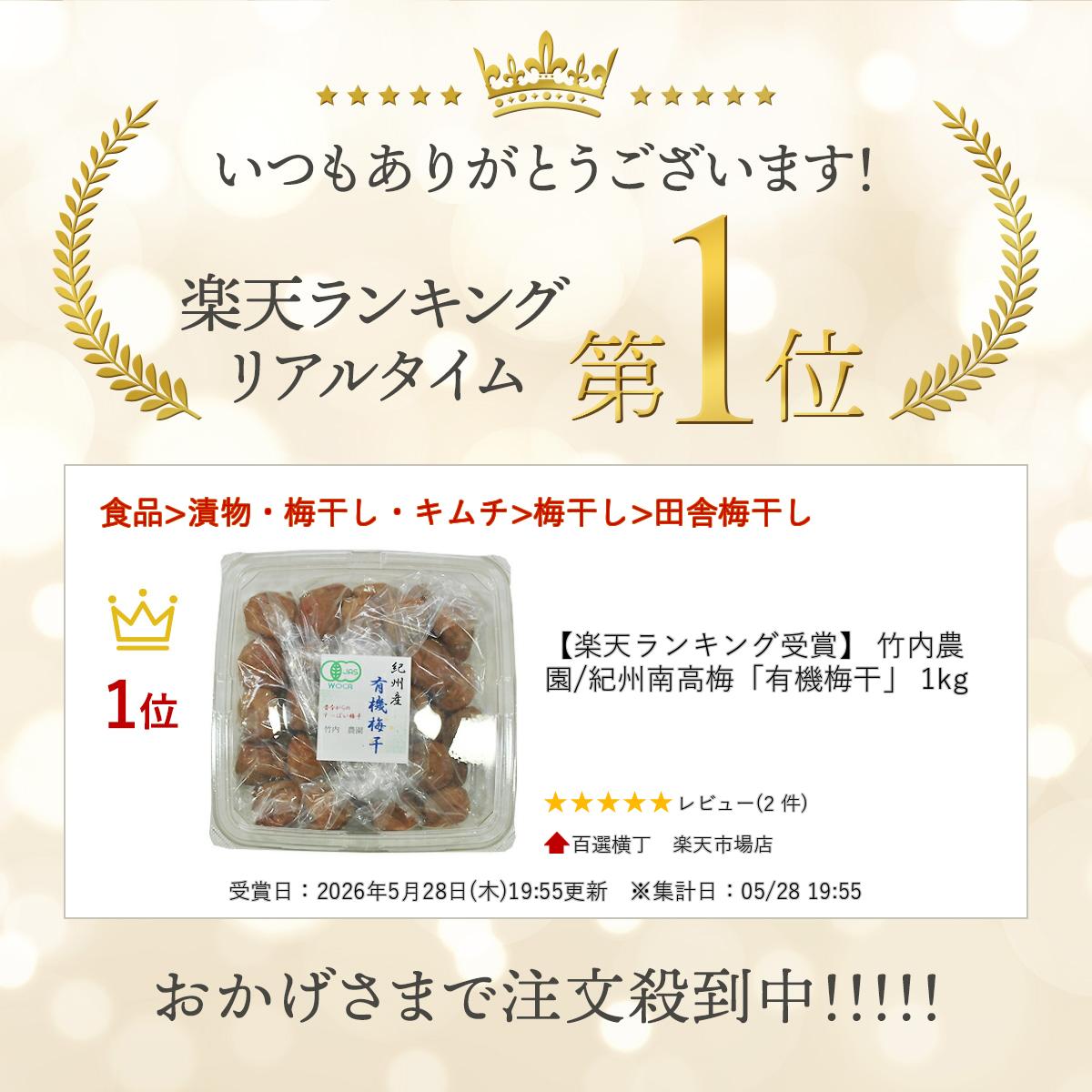 竹内農園/紀州南高梅「有機梅干」 1kg hyakuyoko-10002389 百選横丁 楽天市場店 サンプル画像2