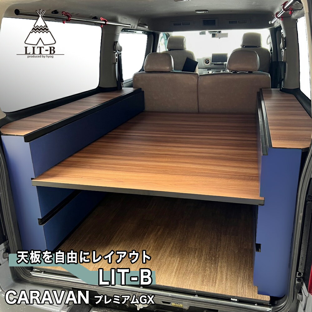 キャラバン ベッドキット プレミアムGX用 LIT-B　車中泊仕様 バンライフ 収納棚