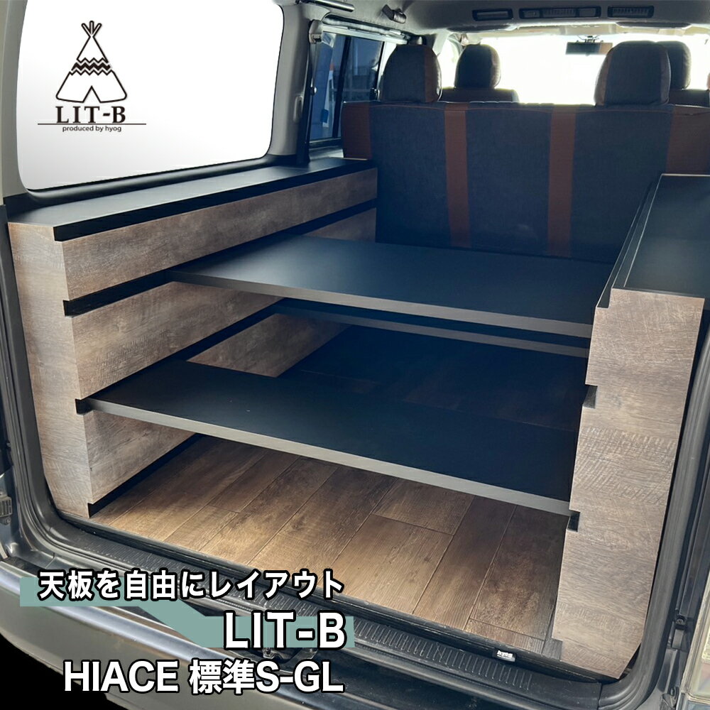 ハイエース ベッドキット 標準S-GL用 LIT-B（8型）対応　車中泊仕様 バンライフ 収納棚