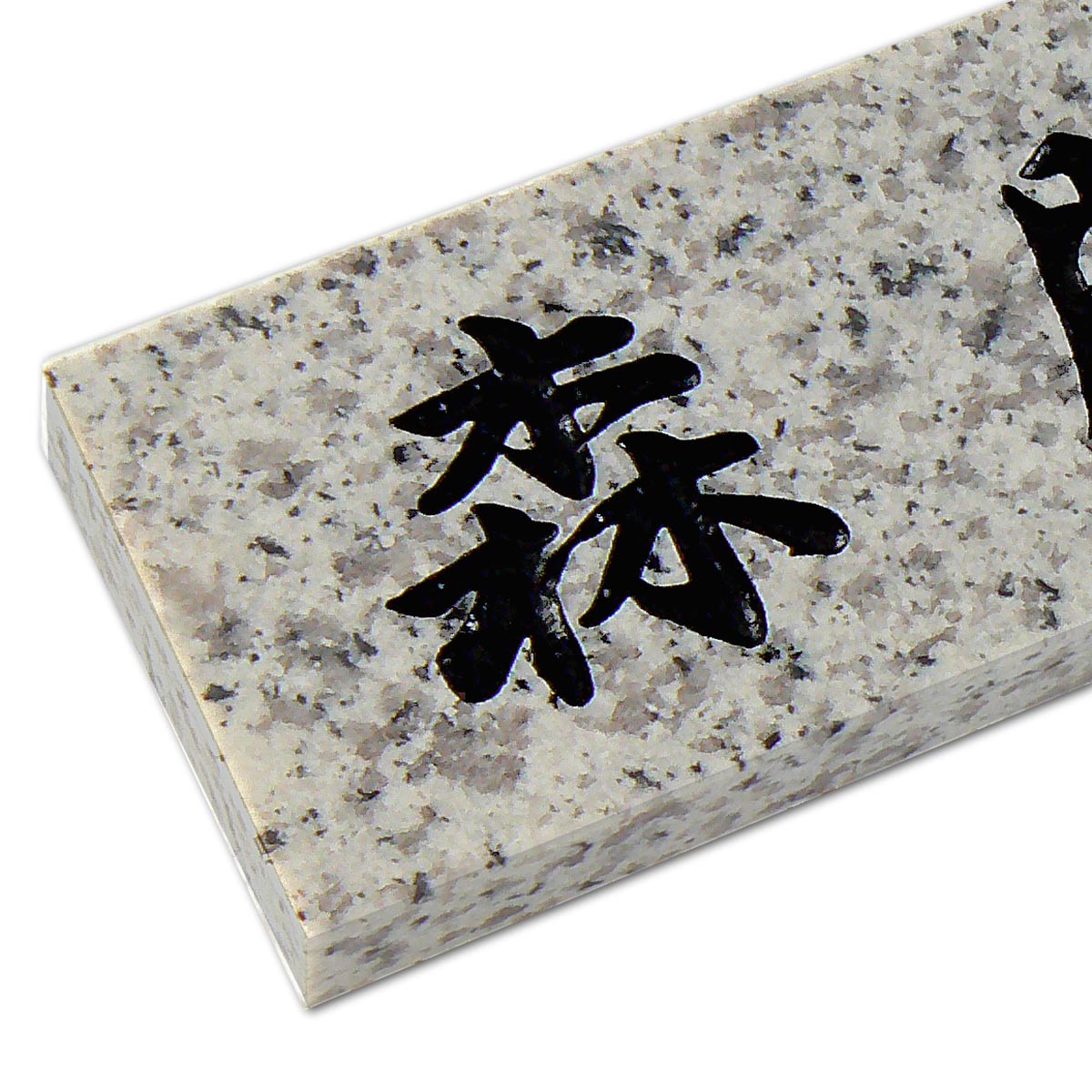 天然石スタンダード　シンプルな石の表札石材表札 白御影　【送料無料】