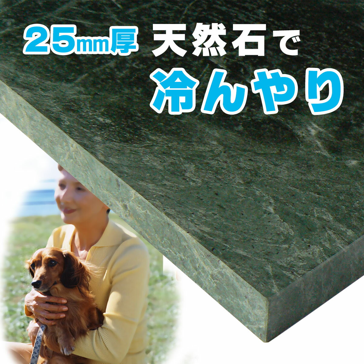 ペットのひんやりマット 25mm厚 緑の大理石 610×310mm 犬も猫もひんやり気持ちいい天然石プレート