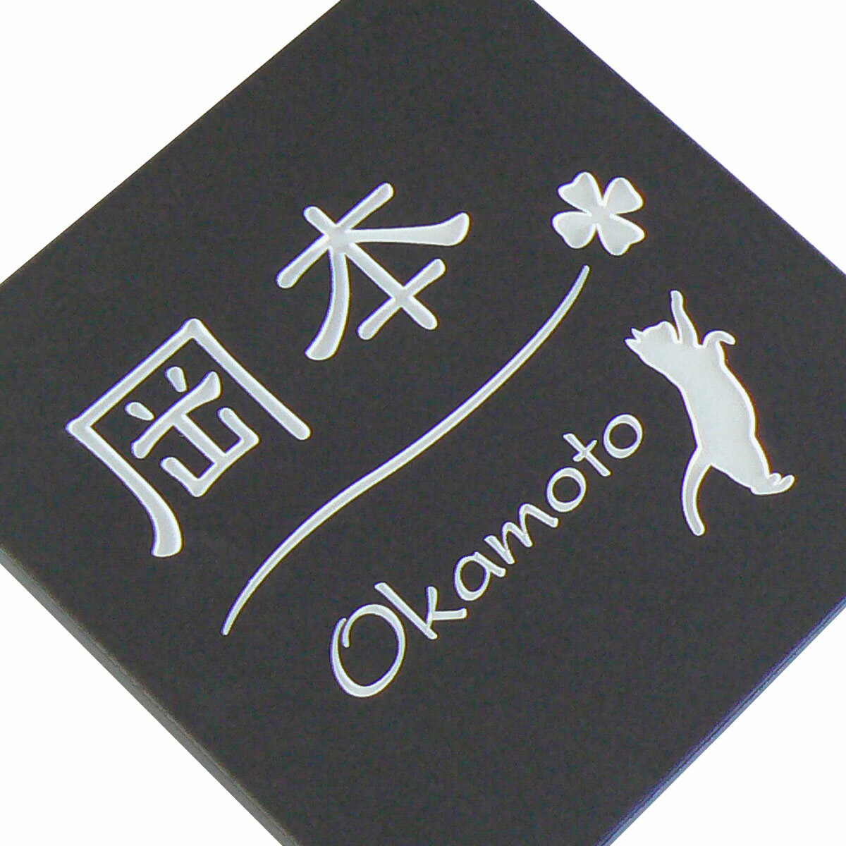 表札 デザインタイル表札 おしゃれ 戸建 送料無料 かわいい ねこ 猫 ネコ グレー モノトーン 機能門柱 屋外 門柱 簡単 取り付け 正方形 デザイン オリジナル シンプル セラミックタイル【S14】