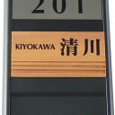 表札 マンション 表札 天然木 一位