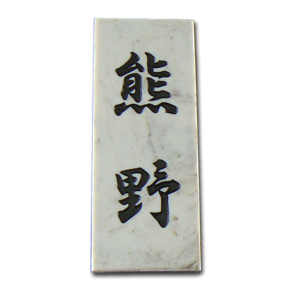 激安　プラスチック表札 石材風茶雲