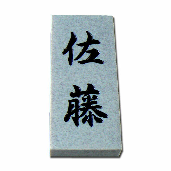 激安　プラスチック表札 石材風ブルーグレー