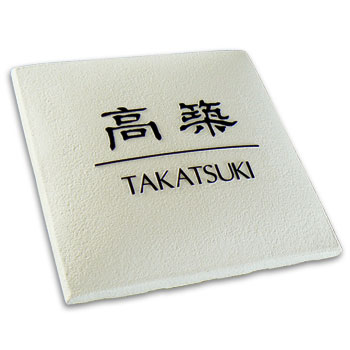 表札 タイル 表札 浮き彫り 白 アート マーク 浮き彫り 表札の専門店 タイル 少し丸みを帯びたフォルムがおしゃれなタイル表札 白い タイルに浮き彫りの文字が映える表札です