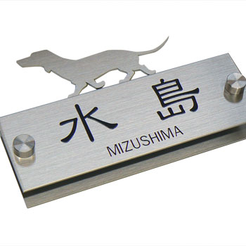 表札 ステンレス 戸建 犬 いぬ イヌ おしゃれ 送料無料へアライン仕上げ 機能門柱 屋外 門柱 かわいい簡単 取り付け 引っ掛け シルバー オリジナル デザイン