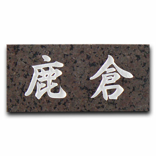 天然石スタンダード　シンプルな石の表札石材表札 マロンガイパー　【送料無料】