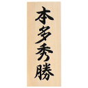 表札 木製 木曽ひのき 彫込み 天然木 木 ひのき 桧 ヒノキ 彫り込み 戸建 戸建て 送料無料 新築 玄関 簡単 取り付け 穴あけ 引っ掛け 和風 長方形 シ...