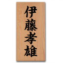表札 木製 一位 彫込み 天然木 木 銘木 戸建 戸建て 送料無料 彫り込み 新築 玄関 簡単 取り付け 穴あけ 引っ掛け 縁起 和風 長方形 シンプル【W04h-2】