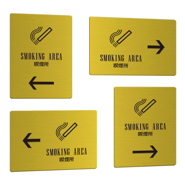 〈真鍮製〉【アロープレート（矢印付きの案内プレート）】「喫煙所」縦横4種からお選びください。《表..