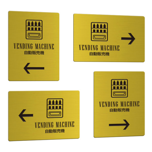 〈真鍮製〉【アロープレート（矢印付きの案内プレート）】「自動販売機」縦横4種からお選びください。《表札工房あかり》
