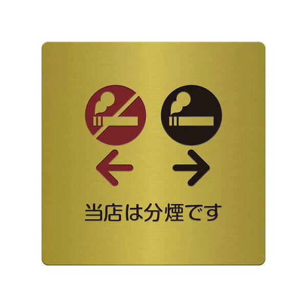 〈真鍮製〉【分煙プレート（正方形）】腐蝕、焼付塗装の本格的銘板です。《表札工房あかり》