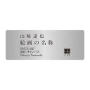 〈ステンレス製〉【額用プレート(90mm×34mm)】作品にあわせた絵画・写真用プレート。《表札工房あかり》