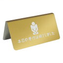 〈ゴールドステンレス製〉【テーブルサイン(両面)】「本日の受付は終了しました。」カウンタープレート。《表札工房あかり》