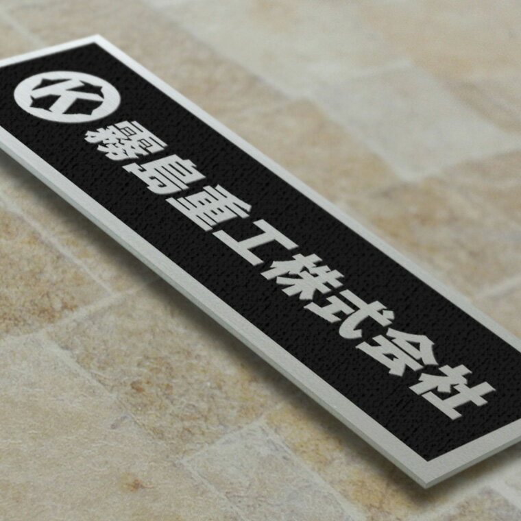 看板〈ステンレス製〉本格的腐食、焼付塗装の平板看板。H120mm×W450mm×ステンレス3mm=60坪[サイズオーダー可能]
