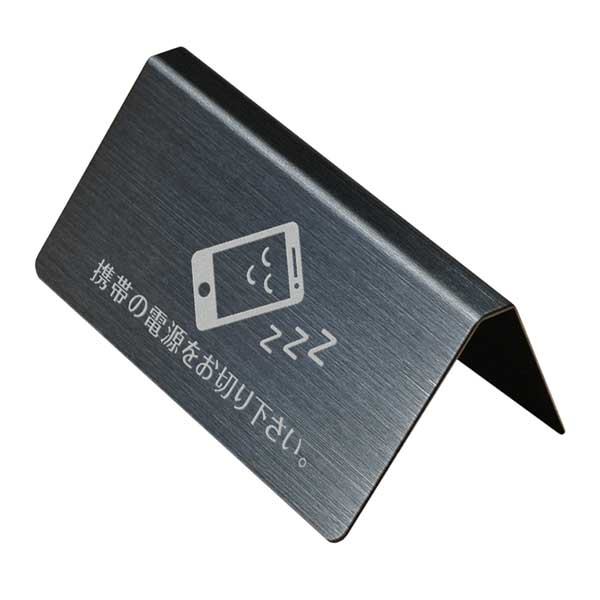 楽天Simple Life Design〈ブラックステンレス製〉【テーブルサイン（両面）】「携帯の電源をお切り下さい。」カウンタープレート。《表札工房あかり》