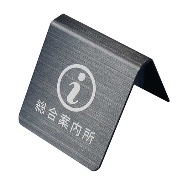 〈ブラックステンレス製〉【テーブルサイン（両面）】「総合案内所」カウンタープレート。《表札工房あかり》