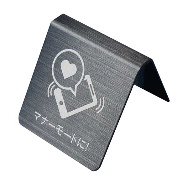 〈ブラックステンレス製〉【テーブルサイン（両面）】「マナーモードに!」カウンタープレート。《表札工房あかり》