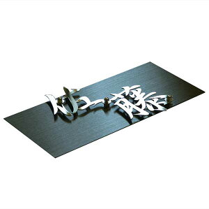 〈ステンレス 表札〉【ステンレス切抜き表札 KUROGANE】ステンレスをレーザーで切り抜き、文字を浮かせた表札。《戸建 表札》