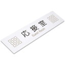 〈アクリル製〉【室名プレート】「応接室」ドアプレート、彫刻、裏面塗装の銘板(サイズ:160mm×40mm/厚み3mm)文字入れ替え可能。《表札工房あかり》