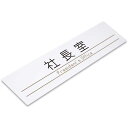 〈アクリル製〉【室名プレート】「社長室」ドアプレート、彫刻、裏面塗装の銘板(サイズ:160mm×40mm/厚み3mm)文字入れ替え可能。《表札工房あかり》
