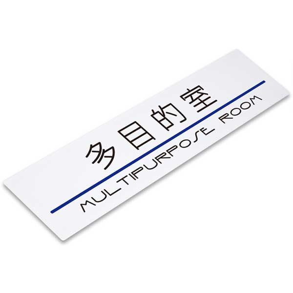 〈アクリル製〉【室名プレート】「多目的室」ドアプレート、彫刻、裏面塗装の銘板（サイズ：160mm×40mm/厚み3mm）文字入れ替え可能。《表札工房あかり》