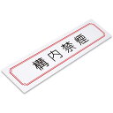 〈アクリル製〉【アクリルプレート】「構内禁煙」ドアプレート、彫刻、裏面塗装の銘板(サイズ:160mm×40mm/厚み3mm)文字入れ替え可能。《表札工房あかり》