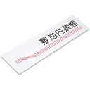 〈アクリル製〉【アクリルプレート】「敷地内禁煙」ドアプレート、彫刻、裏面塗装の銘板(サイズ:160mm×40mm/厚み3mm)文字入れ替え可能。《表札工房あかり...