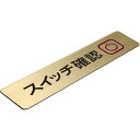 〈真鍮製〉【真鍮プレート「スイッチ確認」サインプレートです。腐蝕、焼付け塗装。《表札工房あかり》