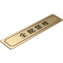 〈真鍮製〉【真鍮プレート「全館禁煙」サインプレートです。腐蝕、焼付け塗装。《表札工房あかり》