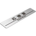 〈ステンレス製〉【ステンレスプレート】「応接室サインプレート」(サイズ:160mm×40mm/厚み0.8mm)腐蝕、焼付け塗装。《表札工房あかり》