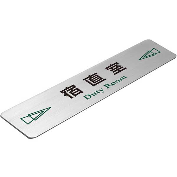 〈ステンレス製〉【ステンレスプレート】「宿直室サインプレート」（サイズ：160mm×40mm/厚み0.8mm）腐蝕、焼付け塗装。《表札工房あかり》