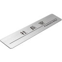 〈ステンレス製〉【ステンレスプレート】「社長室サインプレート」(サイズ:160mm×40mm/厚み0.8mm)腐蝕、焼付け塗装。《表札工房あかり》