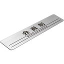 〈ステンレス製〉【ステンレスプレート】「会員制サインプレート」(サイズ:160mm×40mm/厚み0.8mm)腐蝕、焼付け塗装。《表札工房あかり》