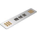 〈ステンレス製〉【ステンレスプレート】「機械室サインプレート」(サイズ:160mm×40mm/厚み0.8mm)腐蝕、焼付け塗装。《表札工房あかり》