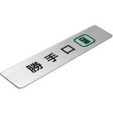 〈ステンレス製〉【ステンレスプレート】「勝手口サインプレート」(サイズ:160mm×40mm/厚み0.8mm)腐蝕、焼付け塗装。《表札工房あかり》