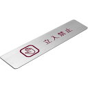 〈ステンレス製〉【ステンレスプレート】「立入禁止サインプレート」(サイズ:160mm×40mm/厚み0.8mm)腐蝕、焼付け塗装。《表札工房あかり》