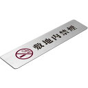 〈ステンレス製〉【ステンレスプレート】「敷地内禁煙サインプレート」(サイズ:160mm×40mm/厚み0.8mm)腐蝕、焼付け塗装。《表札工房あかり》