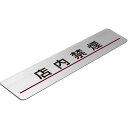 〈ステンレス製〉【ステンレスプレート】「店内禁煙サインプレート」(サイズ:160mm×40mm/厚み0.8mm)腐蝕、焼付け塗装。《表札工房あかり》