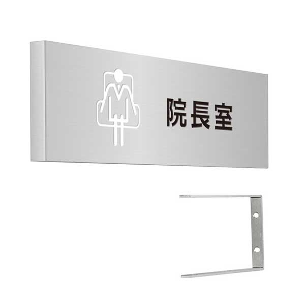 〈ステンレス製〉【壁突出し 室名プレート】「病院関係（院長室）」。《表札工房あかり》